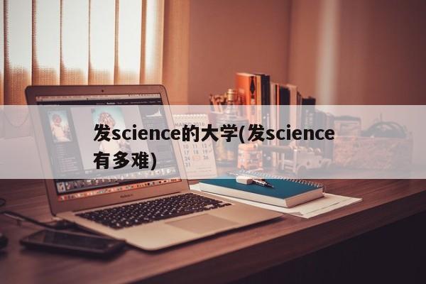 发science的大学(发science有多难)