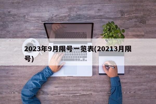 2023年9月限号一览表(20213月限号)