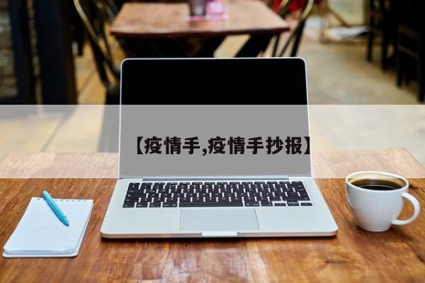 【疫情手,疫情手抄报】