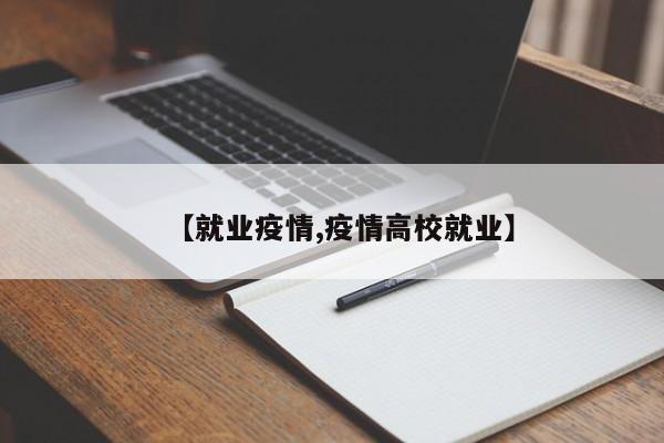 【就业疫情,疫情高校就业】