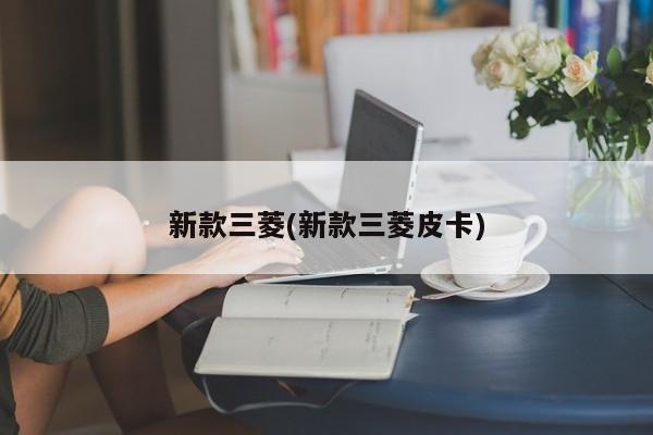 新款三菱(新款三菱皮卡)