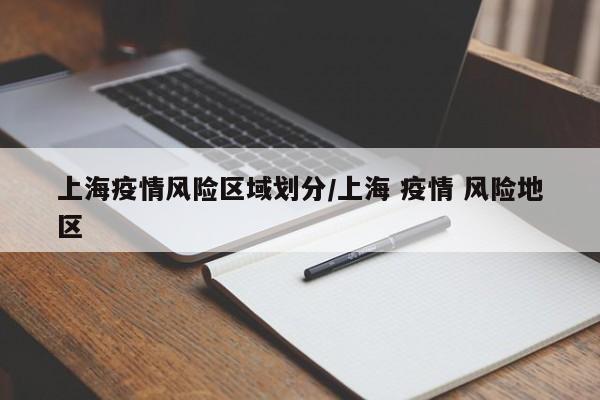 上海疫情风险区域划分/上海 疫情 风险地区