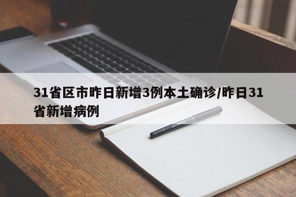 31省区市昨日新增3例本土确诊/昨日31省新增病例
