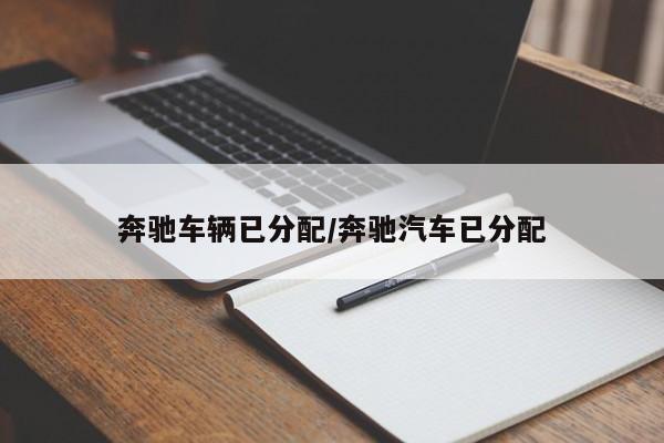奔驰车辆已分配/奔驰汽车已分配