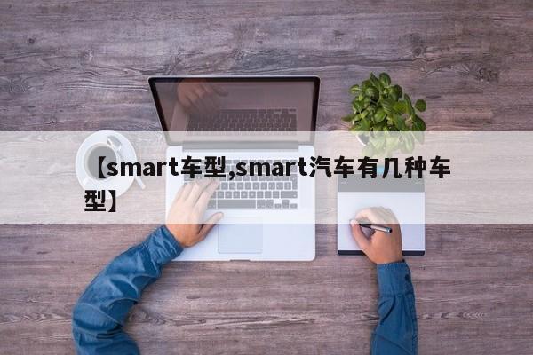 【smart车型,smart汽车有几种车型】