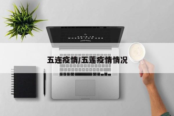 五连疫情/五莲疫情情况