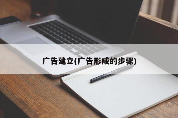 广告建立(广告形成的步骤)