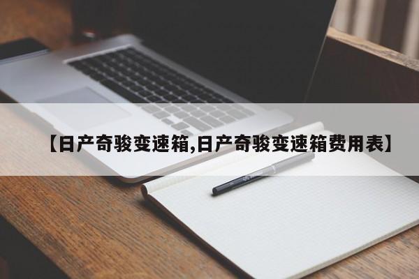 【日产奇骏变速箱,日产奇骏变速箱费用表】