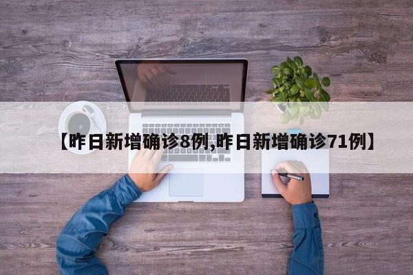 【昨日新增确诊8例,昨日新增确诊71例】