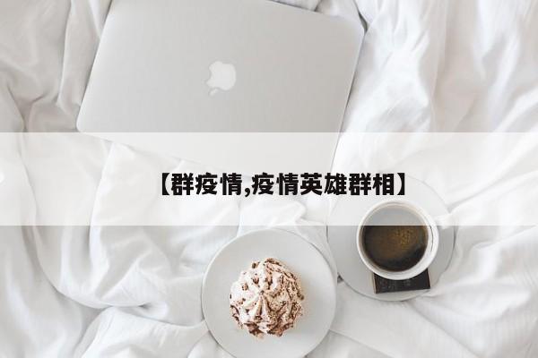 【群疫情,疫情英雄群相】