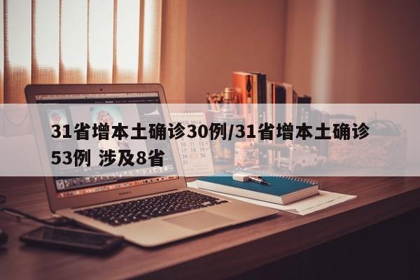 31省增本土确诊30例/31省增本土确诊53例 涉及8省