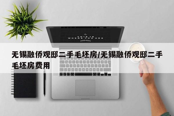 无锡融侨观邸二手毛坯房/无锡融侨观邸二手毛坯房费用