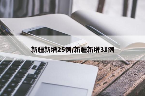 新疆新增25例/新疆新增31例