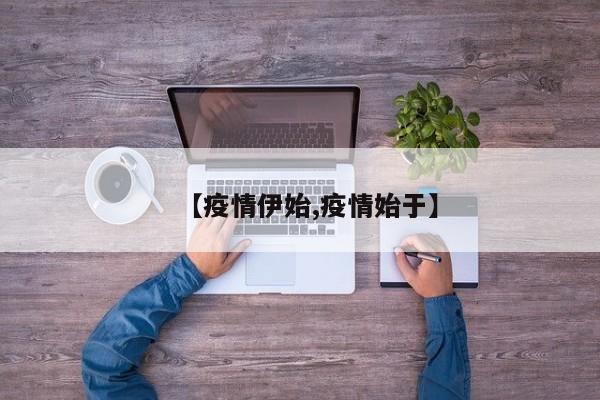 【疫情伊始,疫情始于】