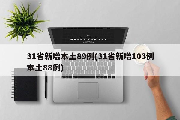 31省新增本土89例(31省新增103例本土88例)