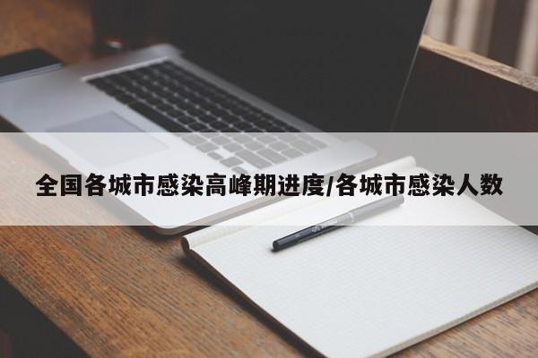 全国各城市感染高峰期进度/各城市感染人数