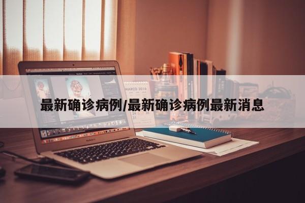 最新确诊病例/最新确诊病例最新消息