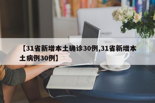 【31省新增本土确诊30例,31省新增本土病例30例】