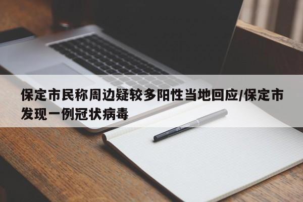 保定市民称周边疑较多阳性当地回应/保定市发现一例冠状病毒