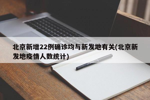 北京新增22例确诊均与新发地有关(北京新发地疫情人数统计)