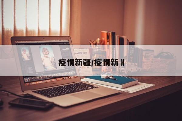 疫情新疆/疫情新彊