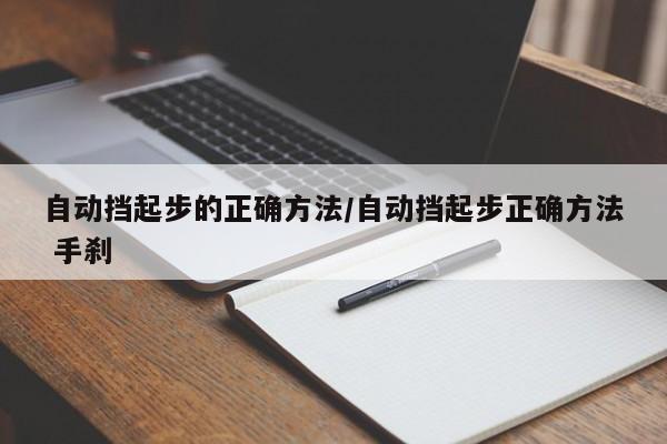 自动挡起步的正确方法/自动挡起步正确方法 手刹