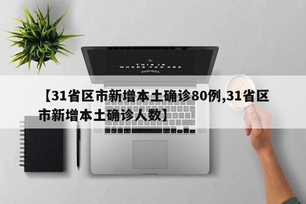 【31省区市新增本土确诊80例,31省区市新增本土确诊人数】