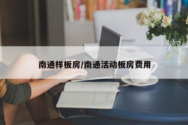 南通样板房/南通活动板房费用
