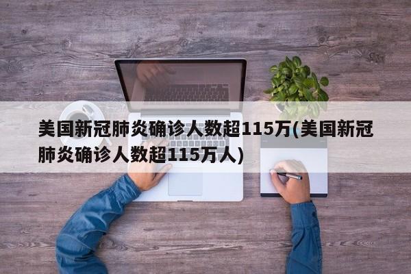 美国新冠肺炎确诊人数超115万(美国新冠肺炎确诊人数超115万人)