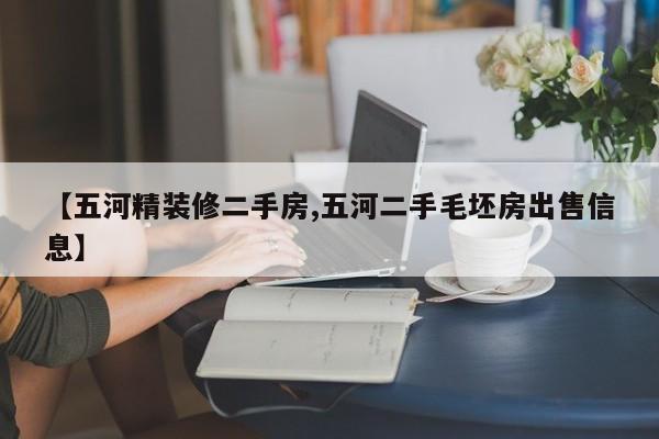 【五河精装修二手房,五河二手毛坯房出售信息】