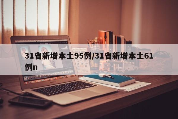 31省新增本土95例/31省新增本土61例n