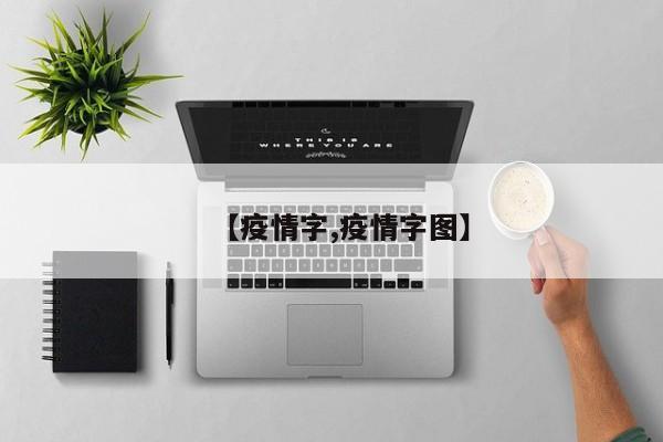 【疫情字,疫情字图】