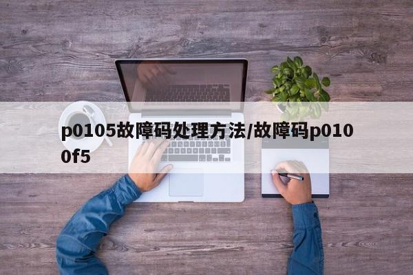 p0105故障码处理方法/故障码p0100f5