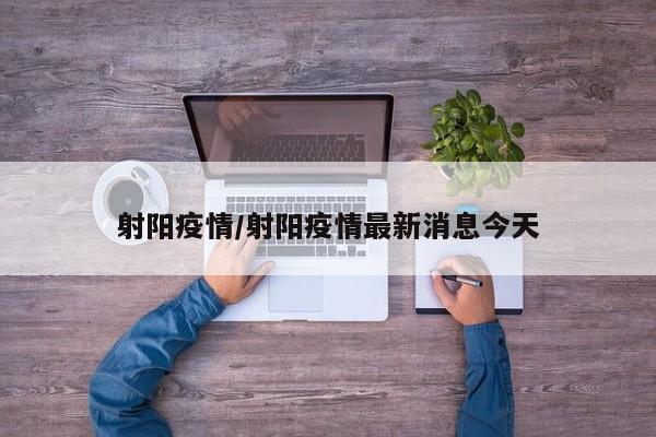 射阳疫情/射阳疫情最新消息今天
