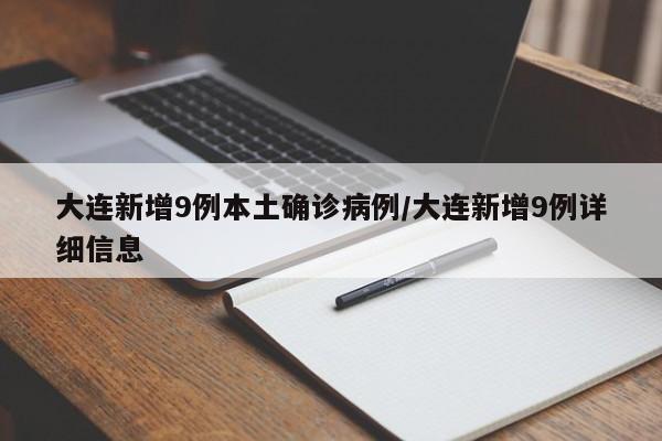 大连新增9例本土确诊病例/大连新增9例详细信息