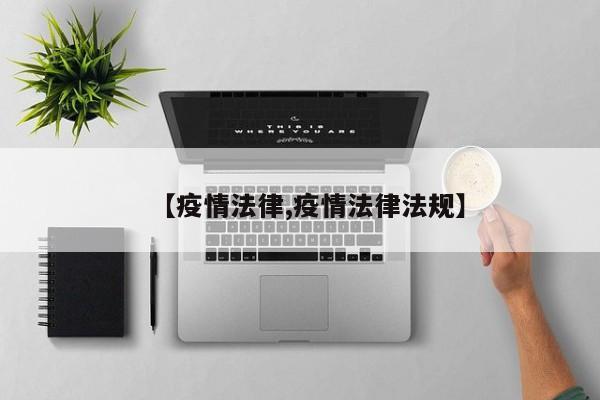 【疫情法律,疫情法律法规】