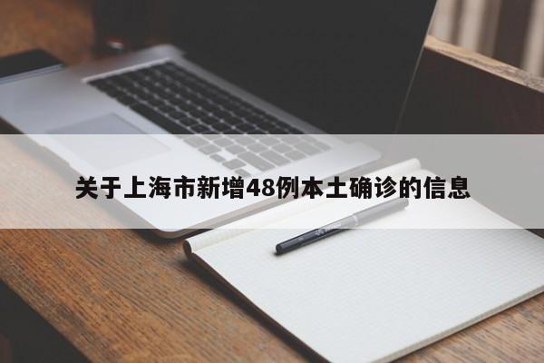 关于上海市新增48例本土确诊的信息