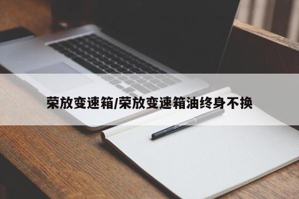 荣放变速箱/荣放变速箱油终身不换