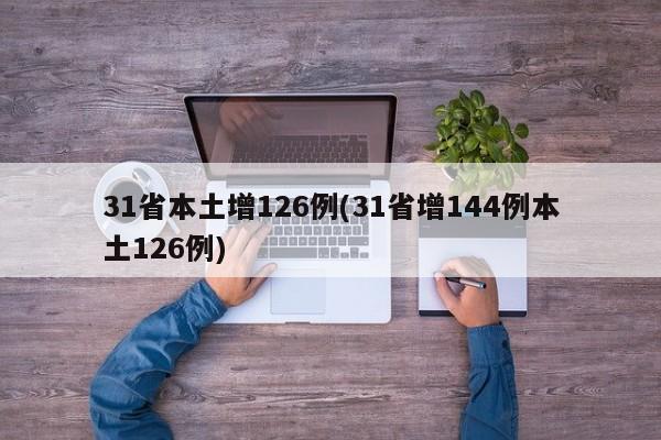 31省本土增126例(31省增144例本土126例)