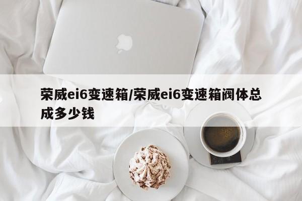 荣威ei6变速箱/荣威ei6变速箱阀体总成多少钱