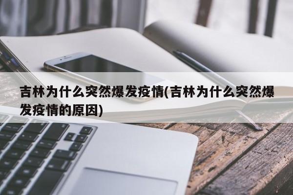 吉林为什么突然爆发疫情(吉林为什么突然爆发疫情的原因)