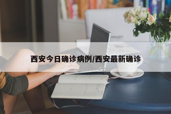 西安今日确诊病例/西安最新确诊