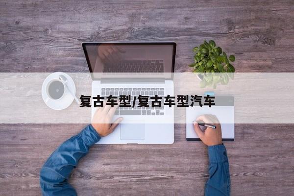 复古车型/复古车型汽车