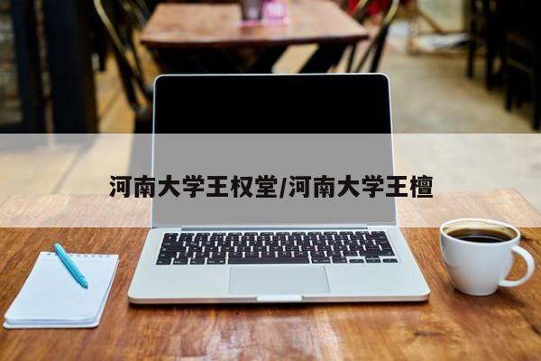 河南大学王权堂/河南大学王檀