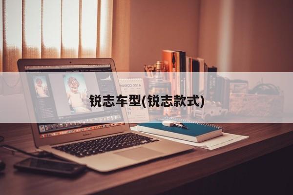 锐志车型(锐志款式)