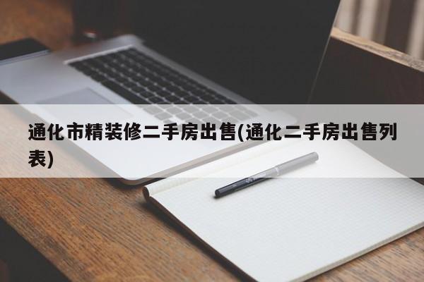 通化市精装修二手房出售(通化二手房出售列表)