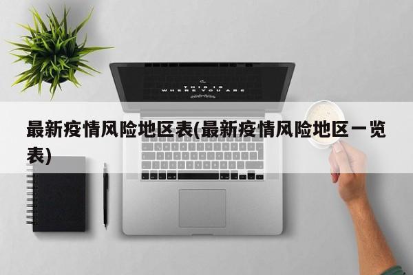 最新疫情风险地区表(最新疫情风险地区一览表)