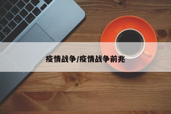 疫情战争/疫情战争前兆