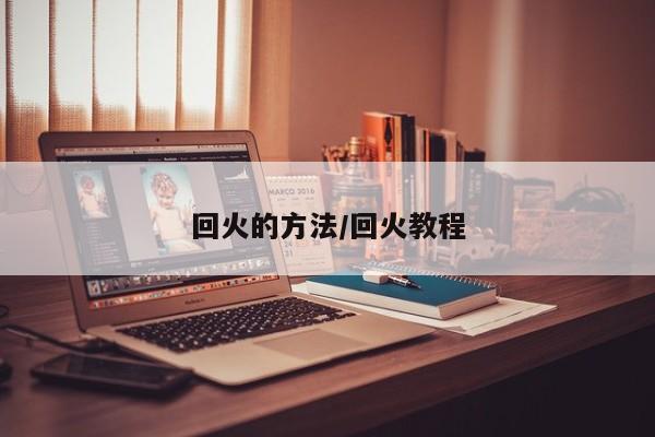 回火的方法/回火教程
