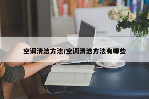 空调清洁方法/空调清洁方法有哪些